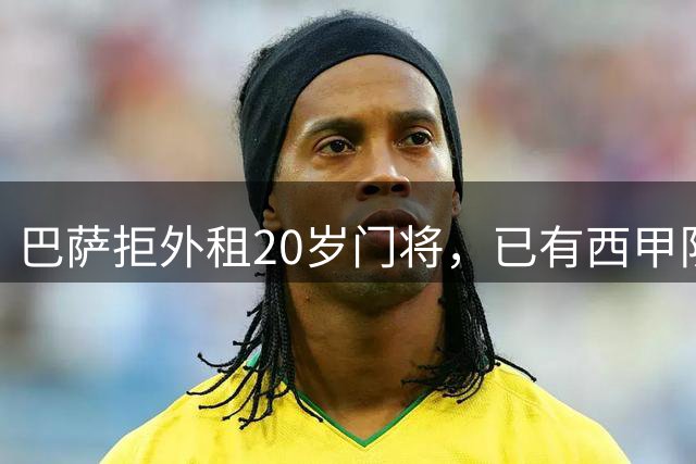巴萨拒外租20岁门将，已有西甲队询价
