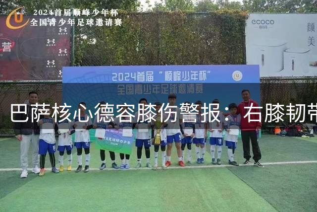 巴萨核心德容膝伤警报：右膝韧带撕裂选择保守治疗 复出时间成疑