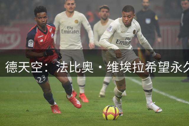 德天空：法比奥·维埃拉希望永久转会汉堡，阿森纳要价1800万欧