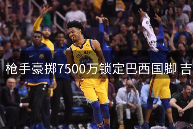 枪手豪掷7500万锁定巴西国脚 吉马良斯将登陆酋长球场