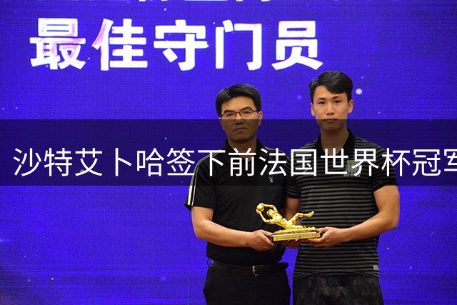 沙特艾卜哈签下前法国世界杯冠军成员费基尔