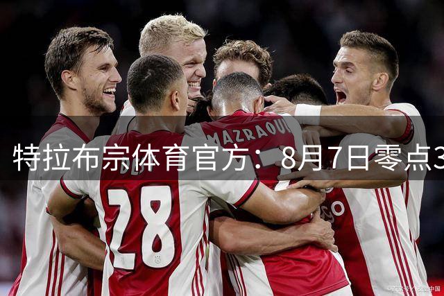 特拉布宗体育官方：8月7日零点30分为萨拉赫举行签约仪式